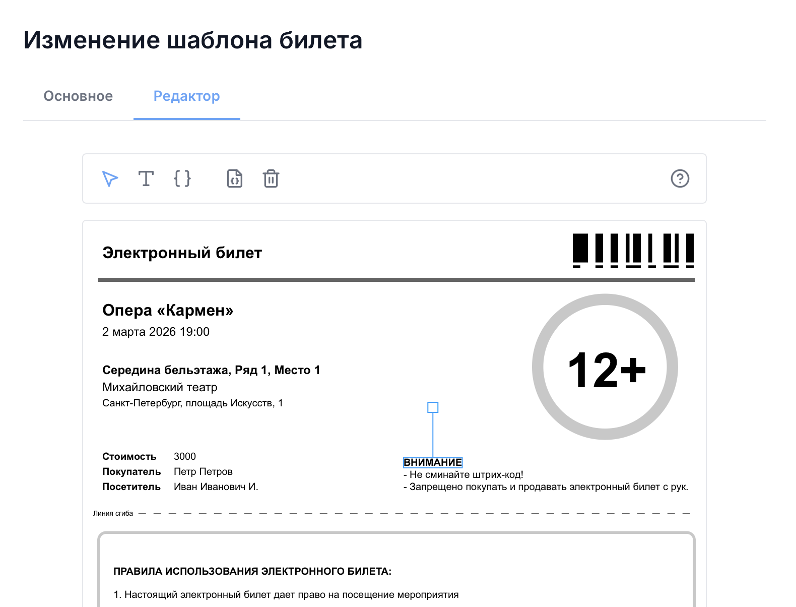 Редактор шаблонов электронных билетов TicketPrime